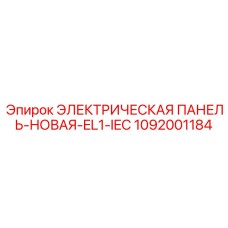 1092001184 ЭЛЕКТРИЧЕСКАЯ ПАНЕЛЬ НОВАЯ EL1 IEC Epiroc