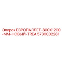 5730002281 ЕВРОПАЛЛЕТ-800X1200-MM-НОВЫЙ-TREA Epiroc