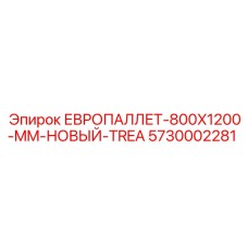 5730002281 ЕВРОПАЛЛЕТ-800X1200-MM-НОВЫЙ-TREA Epiroc
