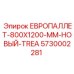 5730002281 ЕВРОПАЛЛЕТ-800X1200-MM-НОВЫЙ-TREA Epiroc
