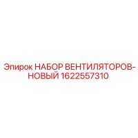 1622557310 НАБОР ВЕНТИЛЯТОРОВ-НОВЫЙ Epiroc