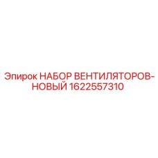1622557310 НАБОР ВЕНТИЛЯТОРОВ-НОВЫЙ Epiroc