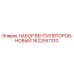 1622557310 НАБОР ВЕНТИЛЯТОРОВ-НОВЫЙ Epiroc