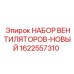1622557310 НАБОР ВЕНТИЛЯТОРОВ-НОВЫЙ Epiroc