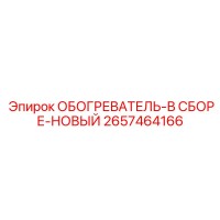 2657464166 ОБОГРЕВАТЕЛЬ-В СБОРЕ-НОВЫЙ Epiroc