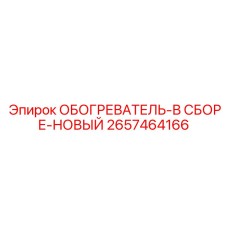 2657464166 ОБОГРЕВАТЕЛЬ-В СБОРЕ-НОВЫЙ Epiroc