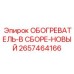 2657464166 ОБОГРЕВАТЕЛЬ-В СБОРЕ-НОВЫЙ Epiroc