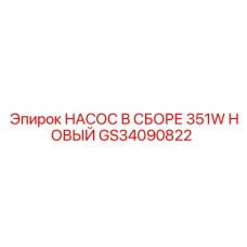 GS34090822 НАСОС В СБОРЕ 351W НОВЫЙ Epiroc
