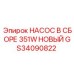 GS34090822 НАСОС В СБОРЕ 351W НОВЫЙ Epiroc