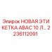 2236112091 НОВАЯ ЭТИКЕТКА ABAC 10 ЛИТРОВ Epiroc
