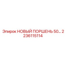 2236115114 НОВЫЙ ПОРШЕНЬ 50 Epiroc