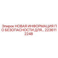 2236112248 НОВАЯ ИНФОРМАЦИЯ ПО БЕЗОПАСНОСТИ ДЛЯ ОБОРУДОВАНИЯ Epiroc
