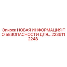 2236112248 НОВАЯ ИНФОРМАЦИЯ ПО БЕЗОПАСНОСТИ ДЛЯ ОБОРУДОВАНИЯ Epiroc