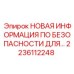 2236112248 НОВАЯ ИНФОРМАЦИЯ ПО БЕЗОПАСНОСТИ ДЛЯ ОБОРУДОВАНИЯ Epiroc