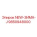 9850948000 NEW-ЗИМА-J | Epiroc