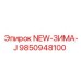 9850948100 NEW-ЗИМА-J | Epiroc