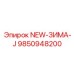 9850948200 NEW-ЗИМА-J | Epiroc