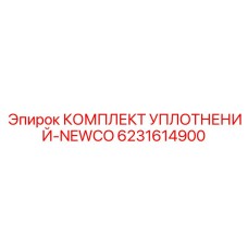 6231614900 КОМПЛЕКТ УПЛОТНЕНИЙ-NEWCO Epiroc