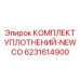 6231614900 КОМПЛЕКТ УПЛОТНЕНИЙ-NEWCO Epiroc