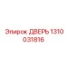 1310031816 ДВЕРЬ Epiroc