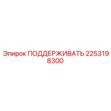 2253198300 ПОДДЕРЖИВАТЬ Epiroc