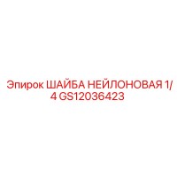 GS12036423 ШАЙБА НЕЙЛОНОВАЯ 1/4 Epiroc