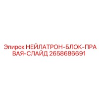 2658686691 НЕЙЛАТРОН-БЛОК-ПРАВАЯ-СЛАЙД Epiroc