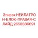 2658686691 НЕЙЛАТРОН-БЛОК-ПРАВАЯ-СЛАЙД Epiroc