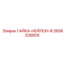 Нейлоновая гайка серии В для буровой техники Epiroc артикул 2658328809