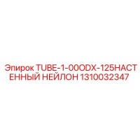1310032347 TUBE-1-00ODX-125НАСТЕННЫЙ НЕЙЛОН Epiroc