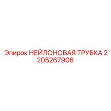 Армированная нейлоновая трубка 2205267906 бурового оборудования