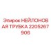 Армированная нейлоновая трубка 2205267906 бурового оборудования