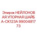 9900481773 НЕЙЛОНОВАЯ УПОРНАЯ ШАЙБА-CK123A Epiroc