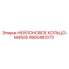 9900481073 НЕЙЛОНОВОЕ КОЛЬЦО-M450S Epiroc