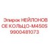 9900481073 НЕЙЛОНОВОЕ КОЛЬЦО-M450S Epiroc