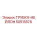 50515576 ТРУБКА-НЕЙЛОН Epiroc