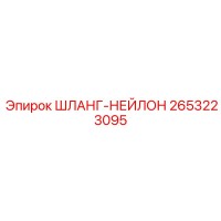 2653223095 ШЛАНГ-НЕЙЛОН Epiroc