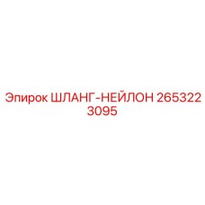 2653223095 ШЛАНГ-НЕЙЛОН Epiroc