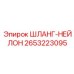 2653223095 ШЛАНГ-НЕЙЛОН Epiroc