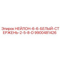 9900481426 НЕЙЛОН-6-6-БЕЛЫЙ-СТЕРЖЕНЬ-2-5-8-D Epiroc