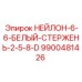 9900481426 НЕЙЛОН-6-6-БЕЛЫЙ-СТЕРЖЕНЬ-2-5-8-D Epiroc