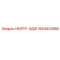 1604431880 НЕЙТР-ЭДФ Epiroc