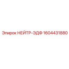 1604431880 НЕЙТР-ЭДФ Epiroc