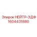 1604431880 НЕЙТР-ЭДФ Epiroc
