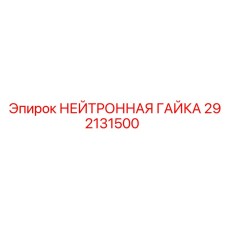 292131500 НЕЙТРОННАЯ ГАЙКА Epiroc