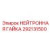 292131500 НЕЙТРОННАЯ ГАЙКА Epiroc