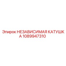 1089947310 НЕЗАВИСИМАЯ КАТУШКА Epiroc
