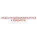 1089947310 НЕЗАВИСИМАЯ КАТУШКА Epiroc