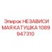 1089947310 НЕЗАВИСИМАЯ КАТУШКА Epiroc