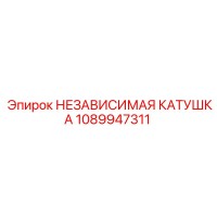 1089947311 НЕЗАВИСИМАЯ КАТУШКА Epiroc